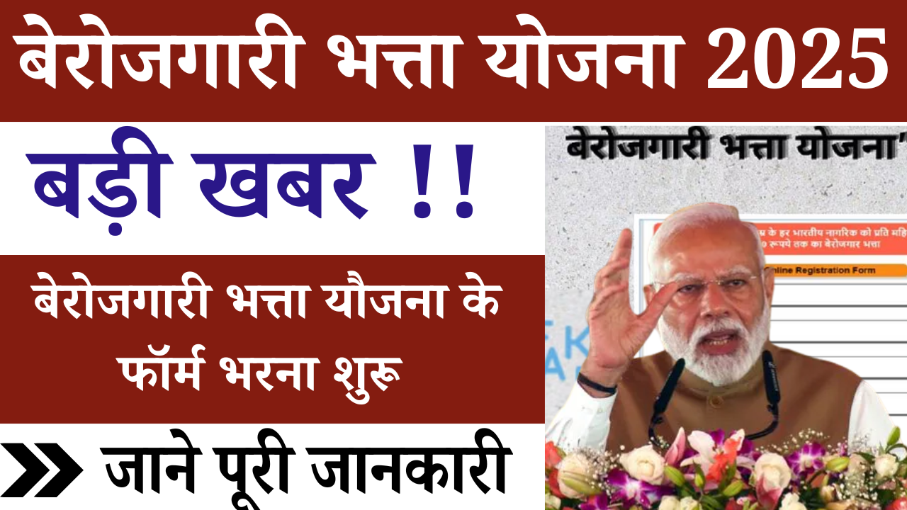 बेरोजगारी भत्ता योजना के लिए आवेदन शुरू : Berojgari Bhatta Scheme Apply Now