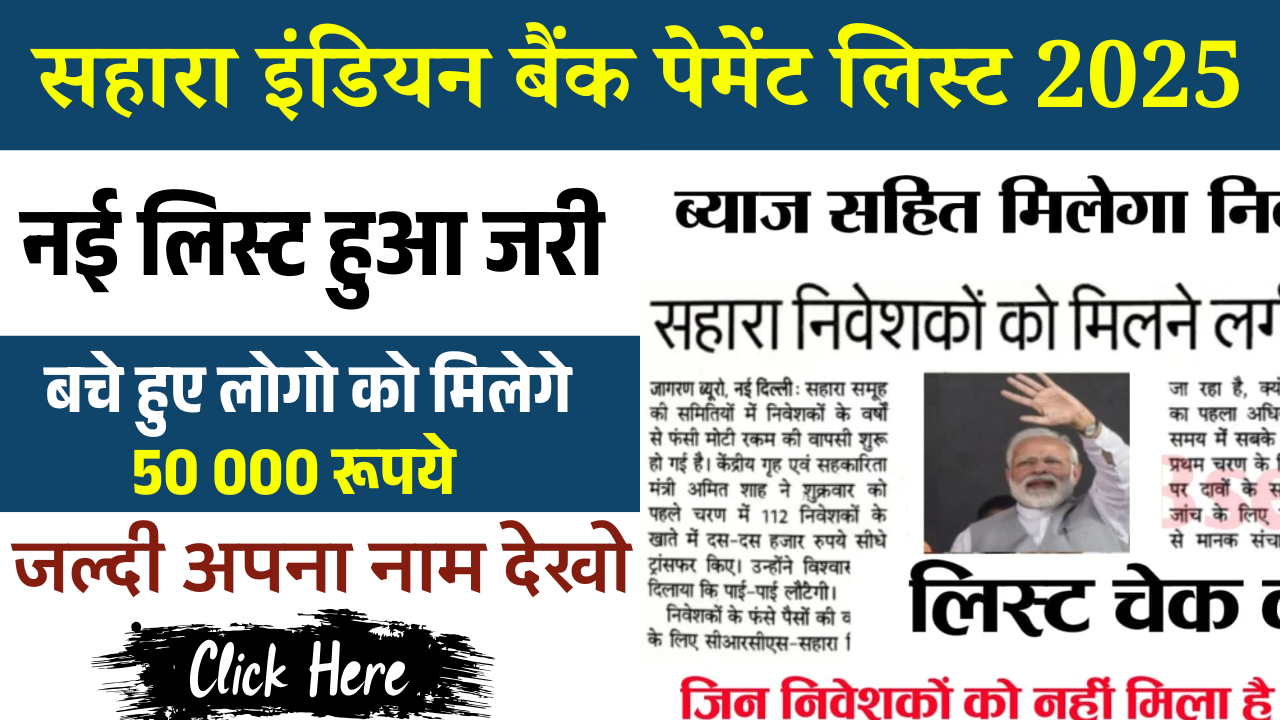 Sahara India Bank Payment List 2025: सहारा इंडियन बैंक पेमेंट लिस्ट 2025