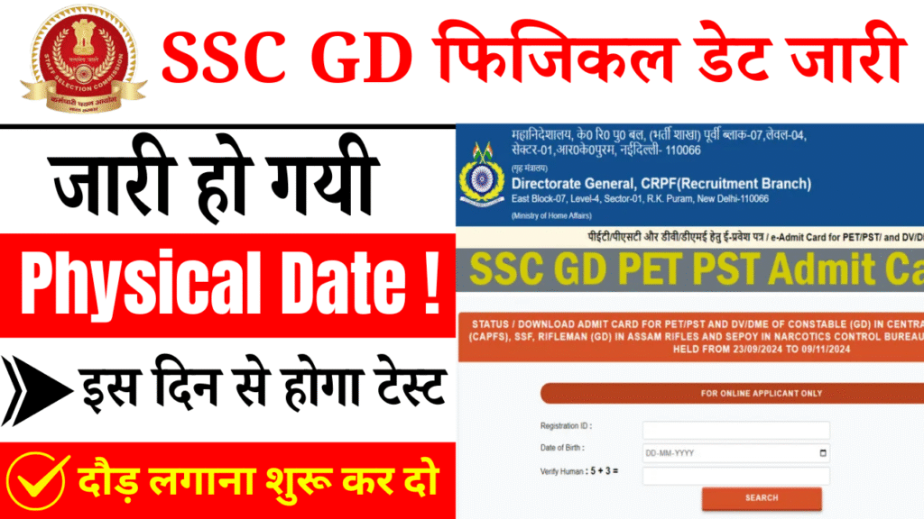 SSC GD फिजिकल डेट जारी : SSC GD Physical Date Out