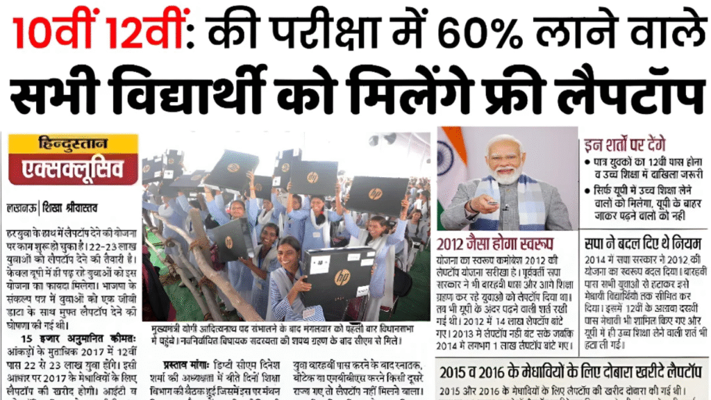 10वीं और 12वीं पास छात्रों को मिल रहा फ्री लैपटॉप – जल्द करें आवेदन!