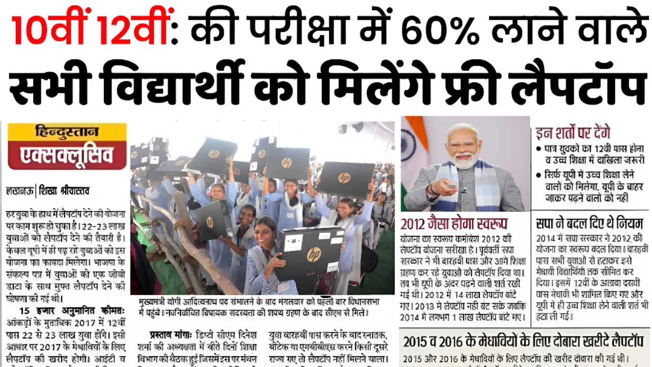 10वीं और 12वीं पास छात्रों को मिल रहा फ्री लैपटॉप – जल्द करें आवेदन!