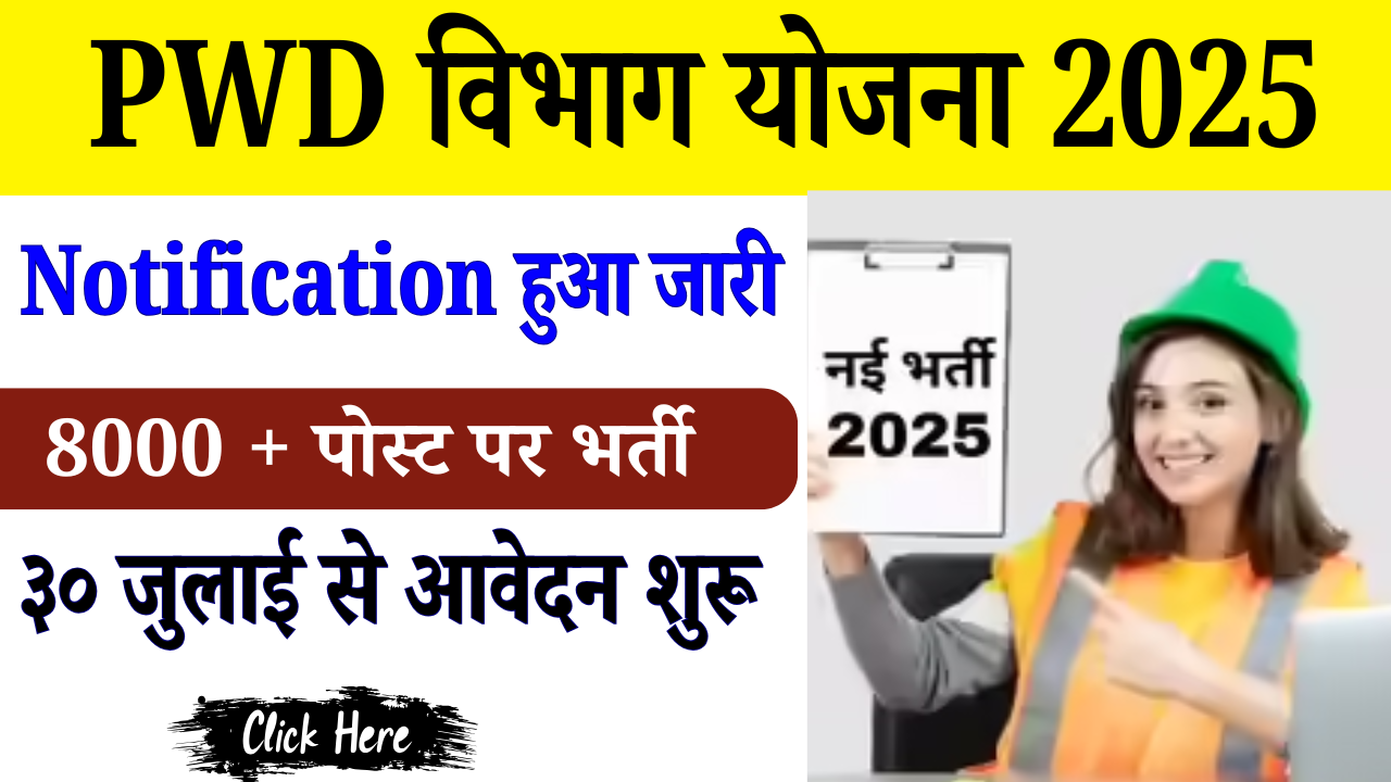PWD Vacancy 2025 : PWD विभाग योजना