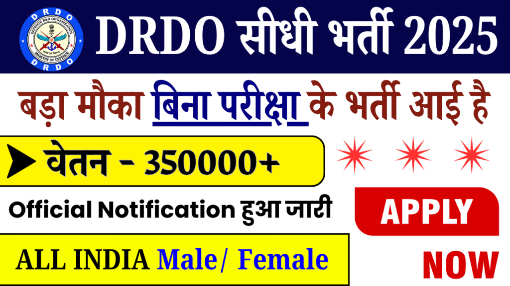 DRDO सीधी भर्ती 2025 : DRDO Sidhi Bharti 2025