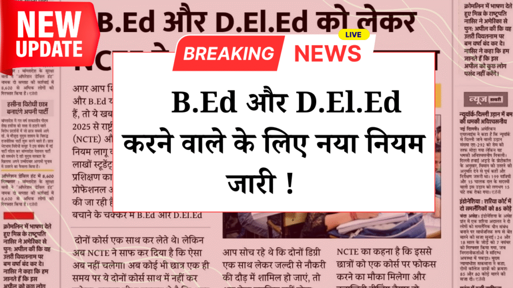 B.Ed और D.El.ED करने वाले छात्रों के लिए NCTE ने जारी किया नया नियम