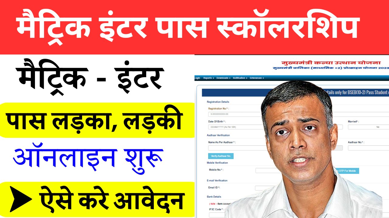 Bihar Board Matric Inter Scholarship 2025: बिहार बोर्ड मैट्रिक इंटर स्कॉलरशिप 2025