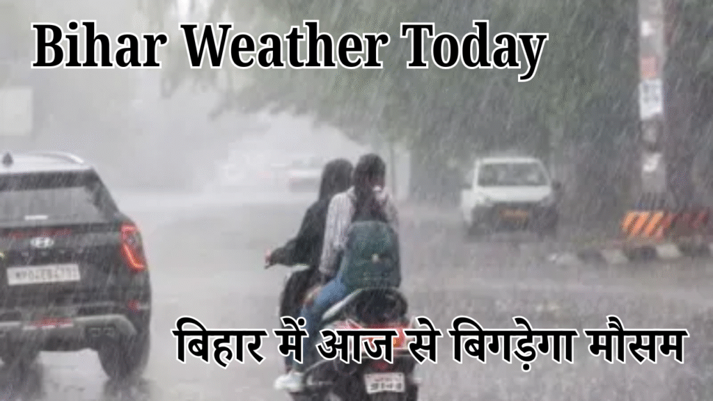 Bihar Weather Today : बिहार में आज से बिगड़ेगा मौसम