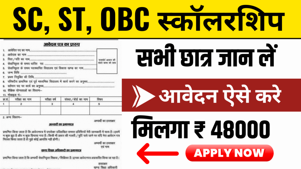 SC, ST, OBC छात्रों के लिए बड़ी खुशखबरी 48000 तक फ्री स्कॉलरशिप