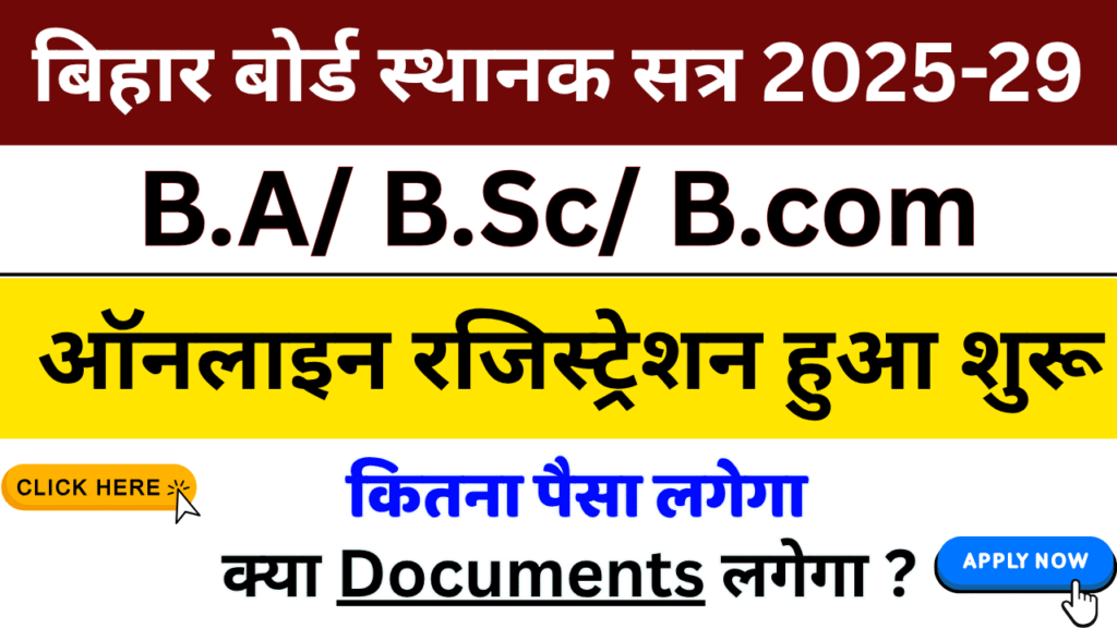 बिहार बोर्ड स्थानक सत्र 2025-29 का रजिस्ट्रेशन हुआ शुरू
