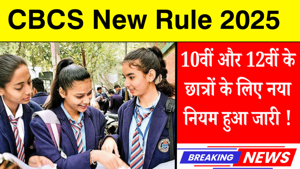 CBSC New Rule : सी.बी.एस सी नया नियम