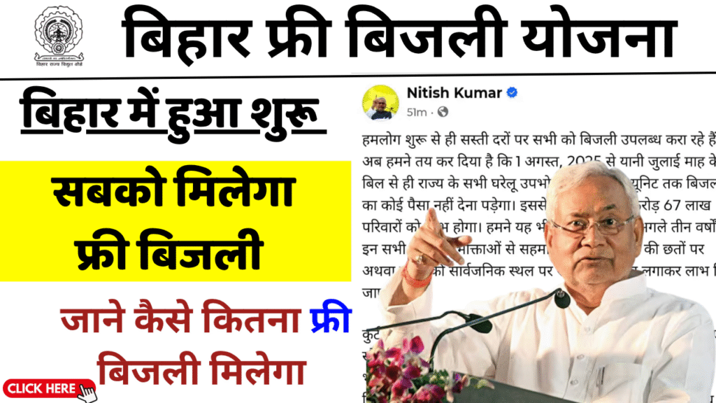 बिहार फ्री बिजली योजना : जानीए 125 यूनिट के बाद कैसे बनेगा बिजली बिल फुल जानकारी के साथ