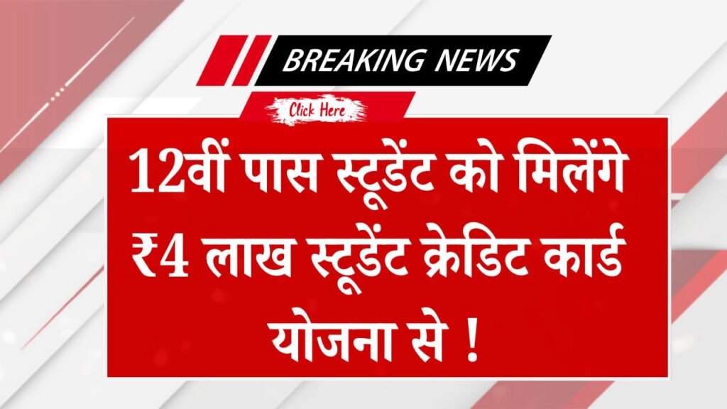 12वीं पास छात्रों को मिलेगा अब 4 लाख का शिक्षा लोन
