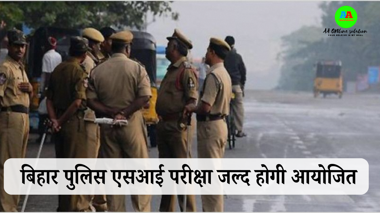 Bihar Police SI Exam Date 2025 : बिहार पुलिस एसआई परीक्षा जल्द होगी आयोजितBihar Police SI Exam Date 2025 : बिहार पुलिस एसआई परीक्षा जल्द होगी आयोजित