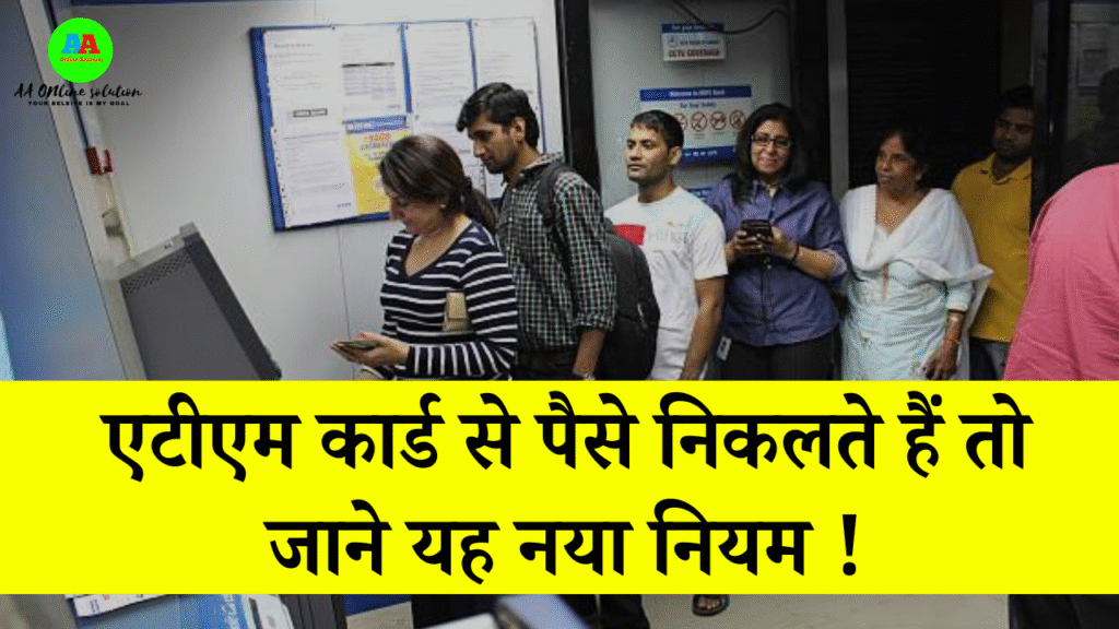 ATM New Rule 2025 : एटीएम कार्ड वालों के लिए नई मुसीबत? जानिए क्या है नया नियम