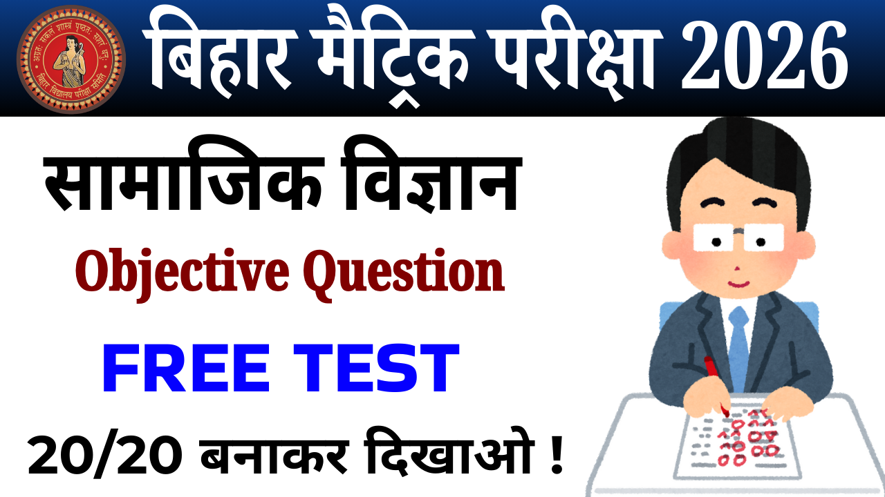 Class 10th Social Science objective Test : कक्षा 10वीं सामाजिक विज्ञान ऑब्जेक्टिव टेस्ट