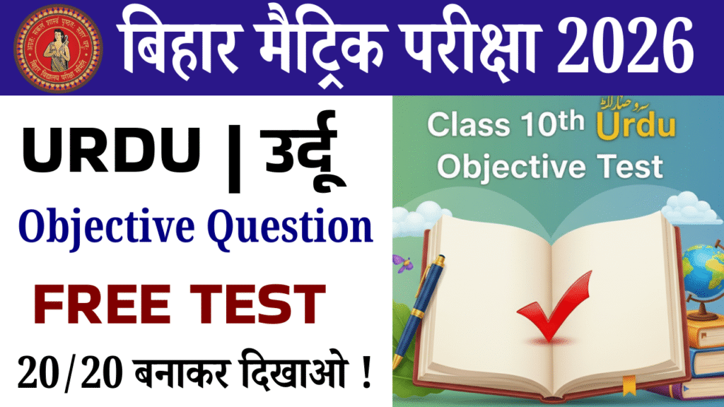 Class 10th Urdu Objective question Test : कक्षा 10वीं उर्दू ऑब्जेक्टिव क्वेश्चन टेस्ट