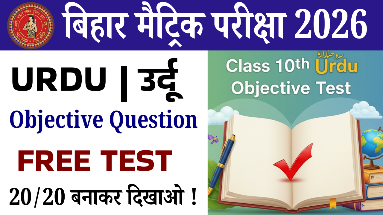 Class 10th Urdu Objective question Test : कक्षा 10वीं उर्दू ऑब्जेक्टिव क्वेश्चन टेस्ट