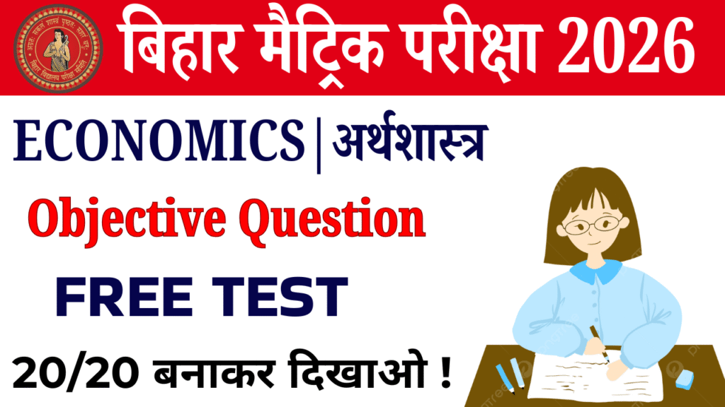 Class 10th Economics objective Test : कक्षा 10वीं अर्थशास्त्र ऑब्जेक्टिव टेस्ट