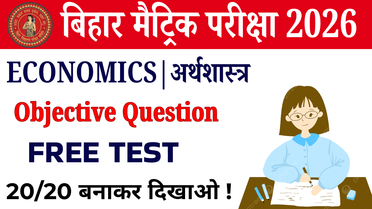 Class 10th Economics objective Test : कक्षा 10वीं अर्थशास्त्र ऑब्जेक्टिव टेस्ट