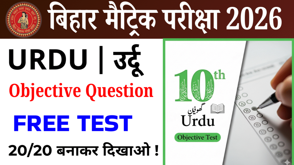 Class 10th Urdu objective Test : कक्षा 10वीं उर्दू ऑब्जेक्टिव टेस्ट