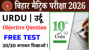 Class 10th Urdu objective Test : कक्षा 10वीं उर्दू ऑब्जेक्टिव टेस्ट