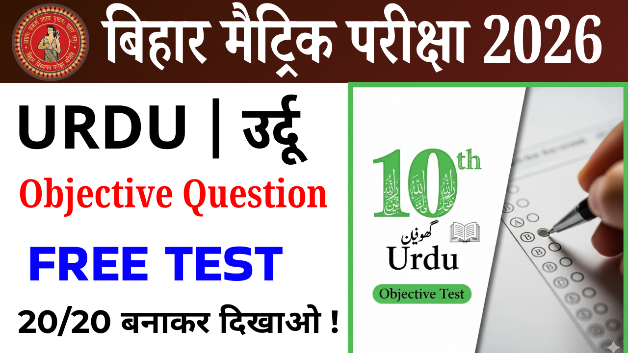 Class 10th Urdu objective Test : कक्षा 10वीं उर्दू ऑब्जेक्टिव टेस्ट