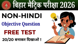 Class 10th Non Hindi objective Test : कक्षा 10वीं किसलय हिंदी ऑब्जेक्टिव टेस्ट