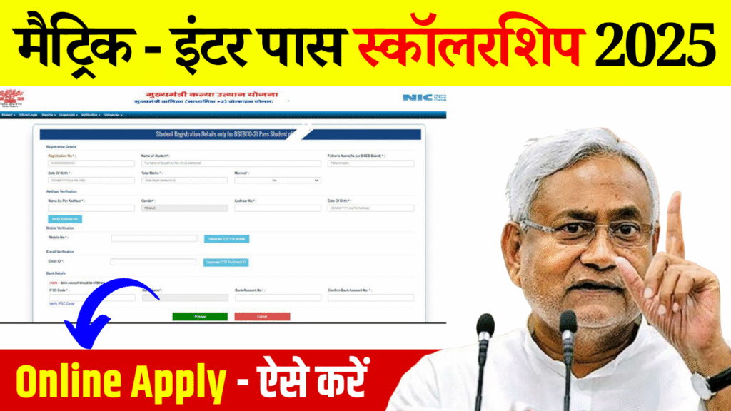 Matric Inter Scholarship 2025 : मैट्रिक - इंटर पास स्कॉलरशिप 2025 जल्दी आवेदन करें