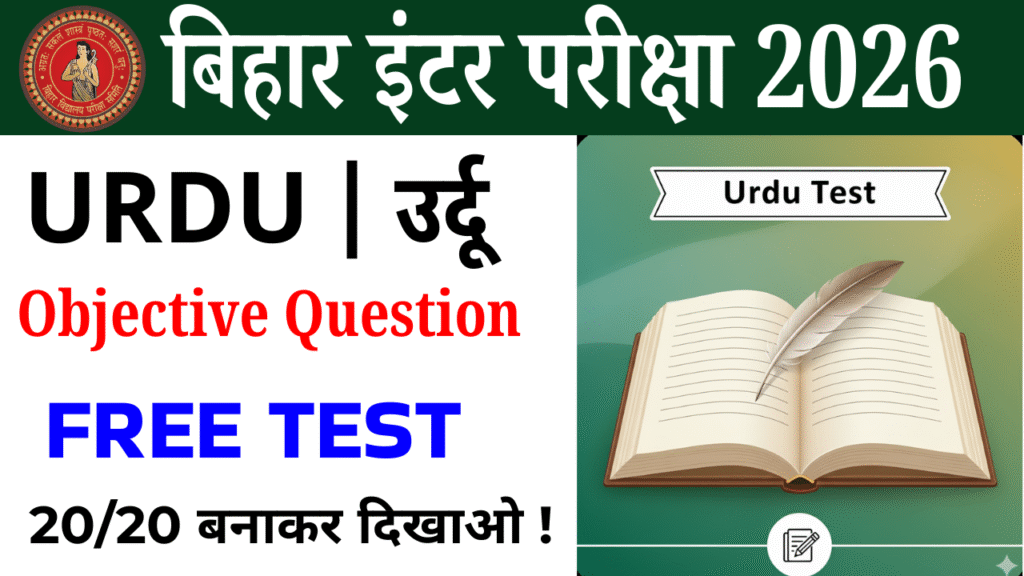 Class 12th Urdu Objective test : कक्षा 12वीं उर्दू ऑब्जेक्टिव टेस्ट