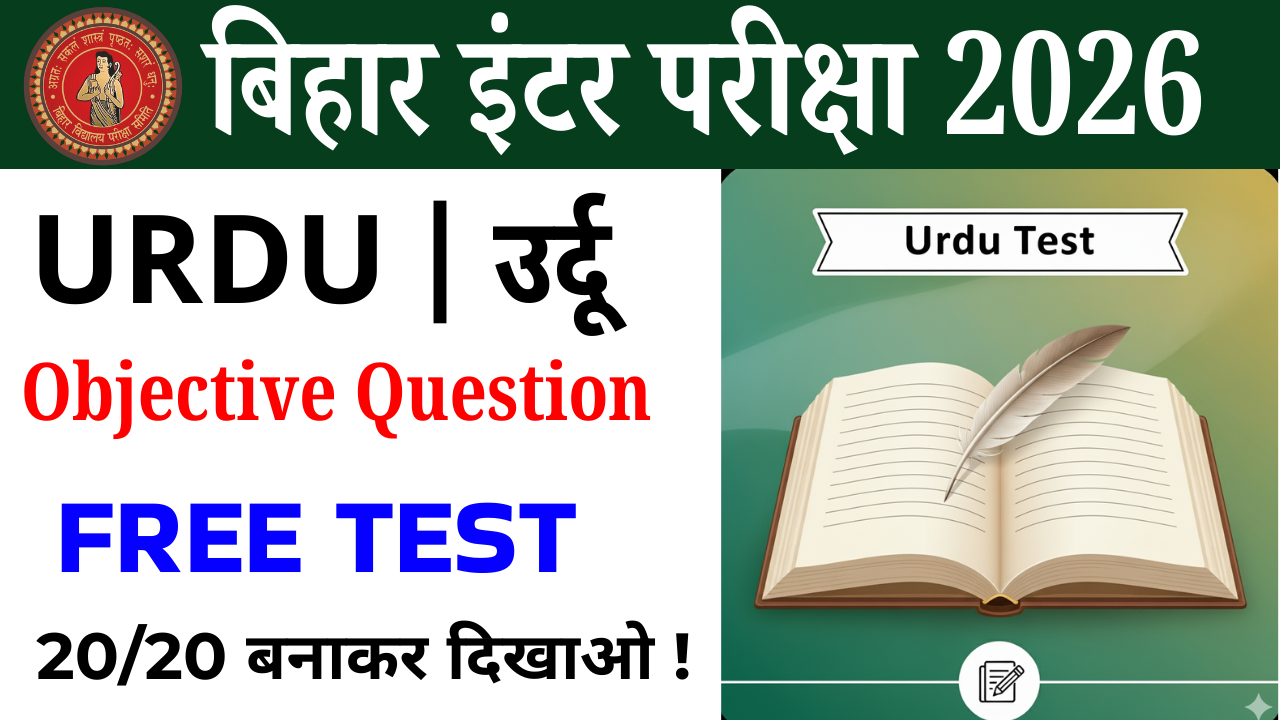 Class 12th Urdu Objective test : कक्षा 12वीं उर्दू ऑब्जेक्टिव टेस्ट