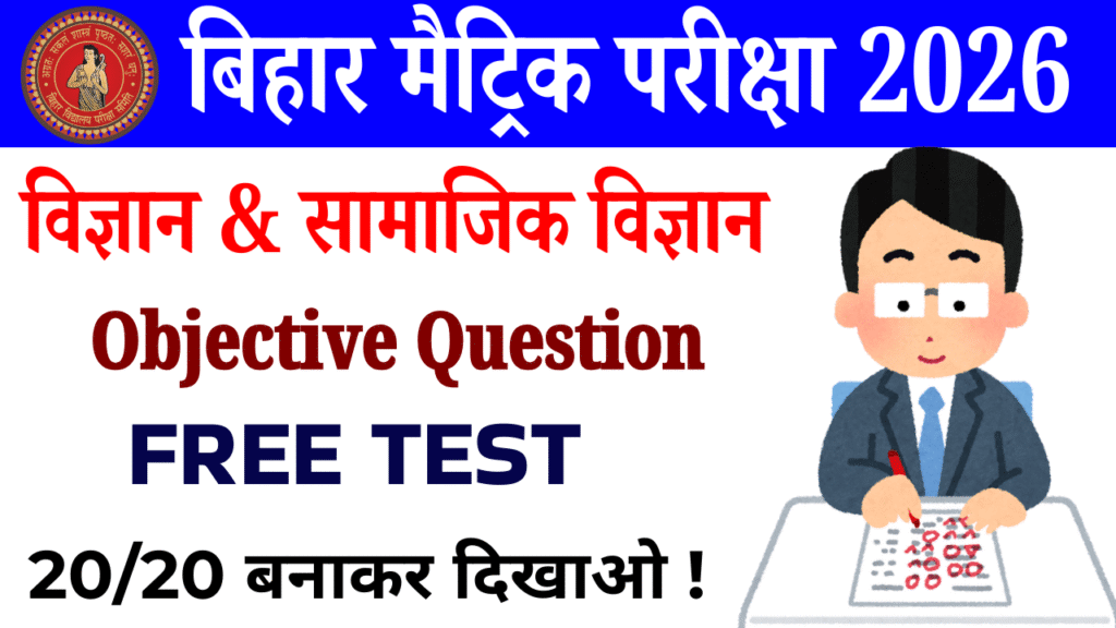 Class 10th Science & social Science Mix Test Test : कक्षा 10वीं का ऑब्जेक्टिव टेस्ट