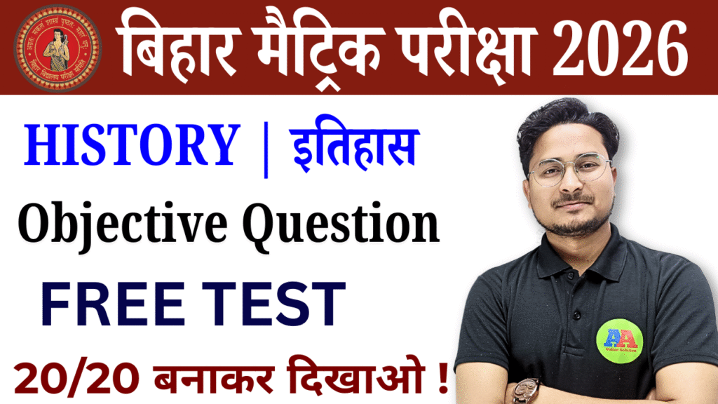 Class 10th History objective Test : कक्षा 10वीं इतिहास ऑब्जेक्टिव टेस्ट