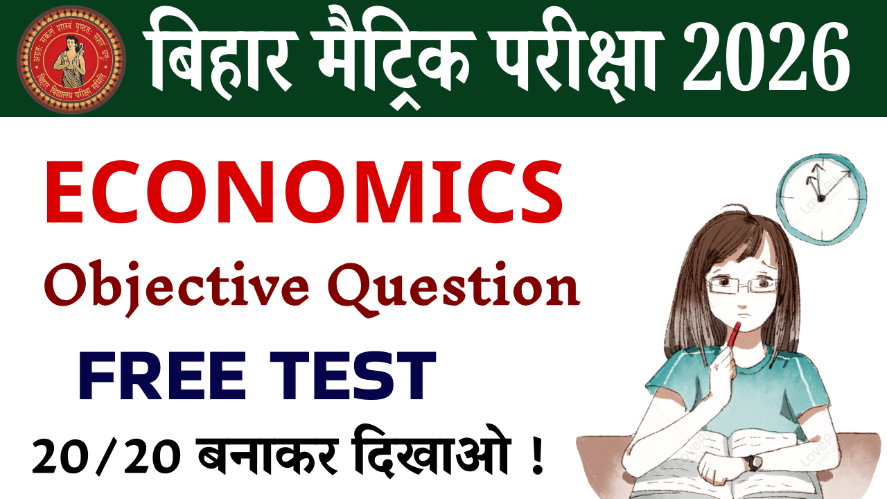 Class 10th Economics objective test : कक्षा 10वीं अर्थशास्त्र ऑब्जेक्टिव टेस्ट