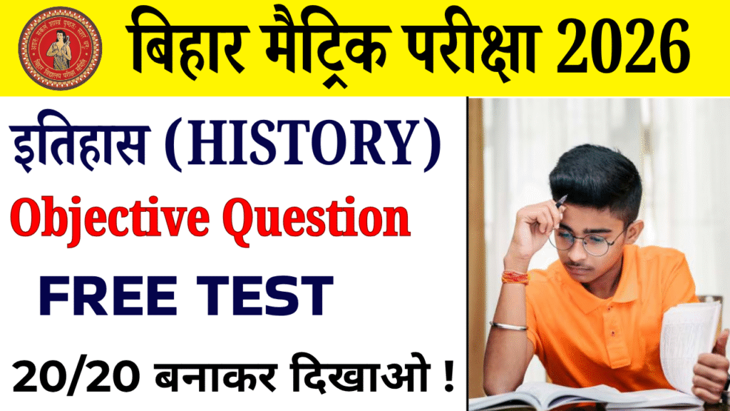 Class 10th History vvi Objective Test : कक्षा 10वीं इतिहास ऑब्जेक्टिव टेस्ट
