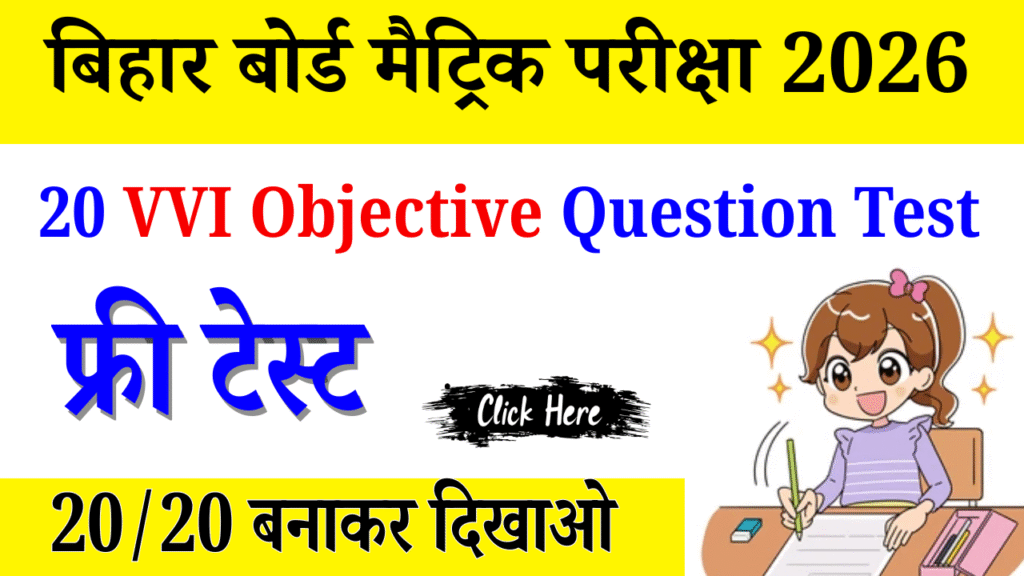 Class 10th Social Science vvi Objective Test : कक्षा 10वीं सामाजिक विज्ञान ऑब्जेक्टिव टेस्ट