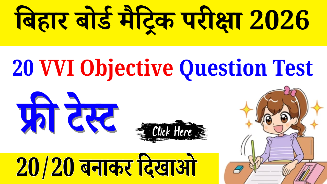 Class 10th Social Science vvi Objective Test : कक्षा 10वीं सामाजिक विज्ञान ऑब्जेक्टिव टेस्ट