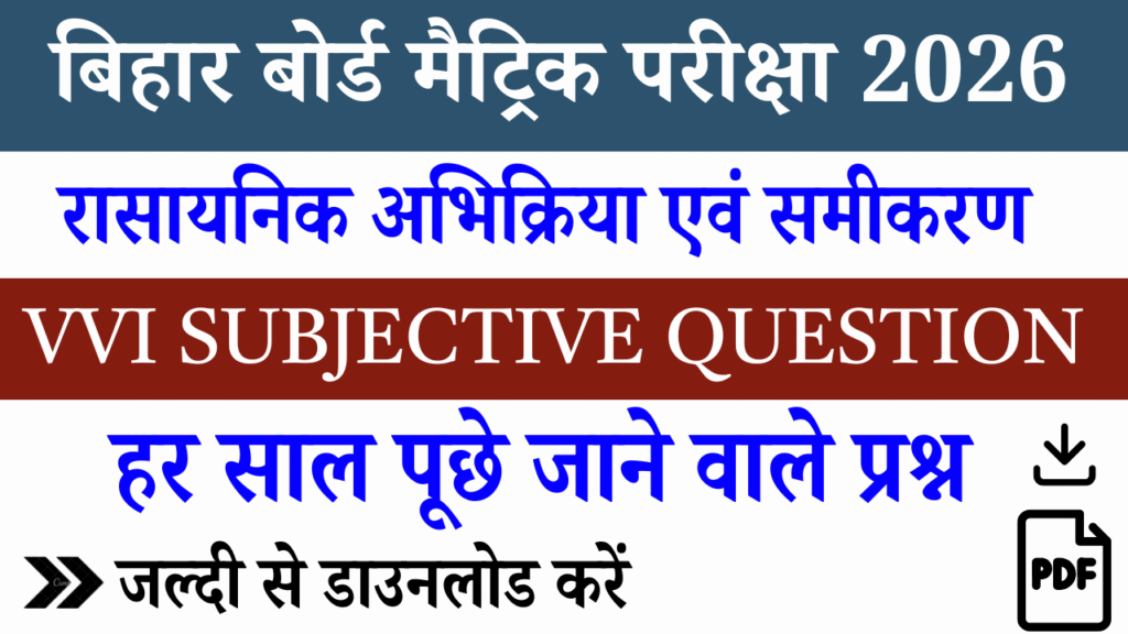 10th Chemistry Chapter 1 Important Subjective Question : जल्दी डाउनलोड करें !