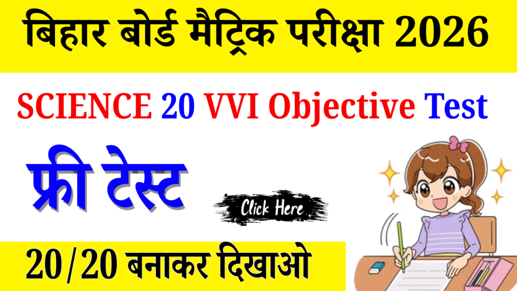 Class 10th Science vvi Objective Test : कक्षा 10वीं विज्ञान ऑब्जेक्टिव टेस्ट