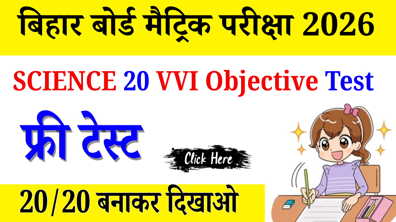 Class 10th Science vvi Objective Test : कक्षा 10वीं विज्ञान ऑब्जेक्टिव टेस्ट