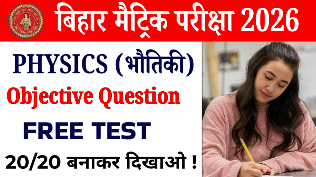 Class 10th Physics vvi objective Test : कक्षा 10वीं भौतिकी ऑब्जेक्टिव टेस्ट