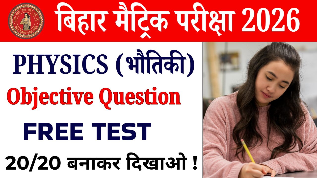 Class 10th Physics vvi objective Test : कक्षा 10वीं भौतिकी ऑब्जेक्टिव टेस्ट