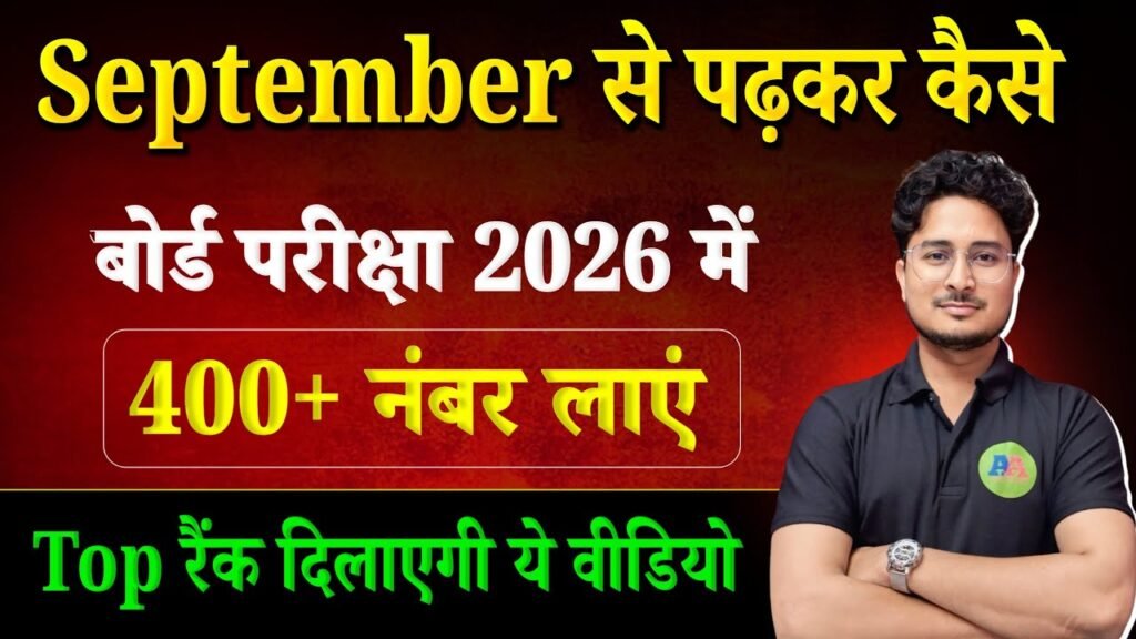 September se kaise Padhen : सितम्बर से कैसे पढ़ें की बोर्ड एग्जाम में 90% आ सके !