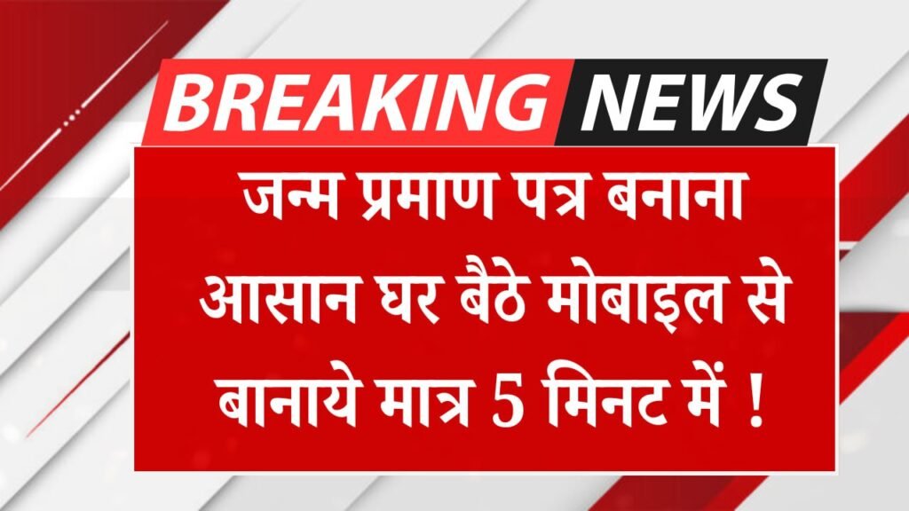 Birth Certificate Online : जन्म प्रमाण पात्र बनाना हुआ असान