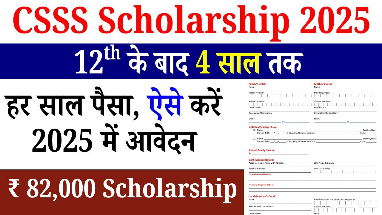 CSSS Scholarship 2025: छात्रों के लिए सुनहरा अवसर