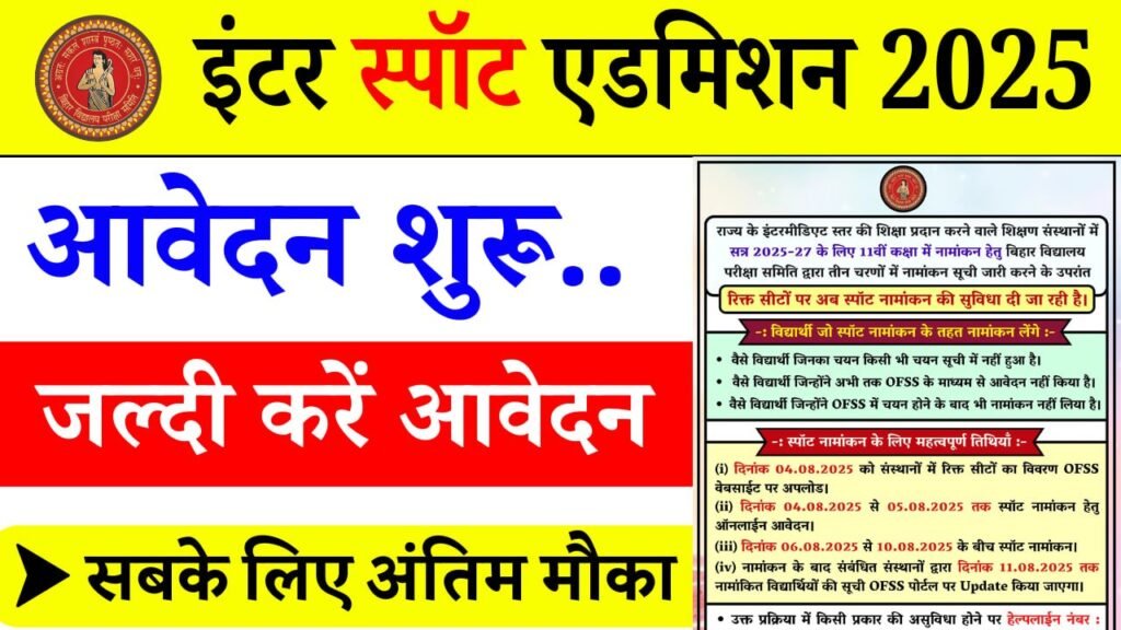 Bihar Board 11th Spot Admission 2025 : बिहार बोर्ड 11वीं स्पॉट एडमिशन 2025