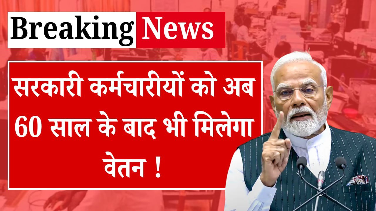 Government Employees Good News 2025 : सरकारी कर्मचारीयों के लिए एक अच्छी खबर Government Employees Good News 2025 : सरकारी कर्मचारीयों के लिए एक अच्छी खबर