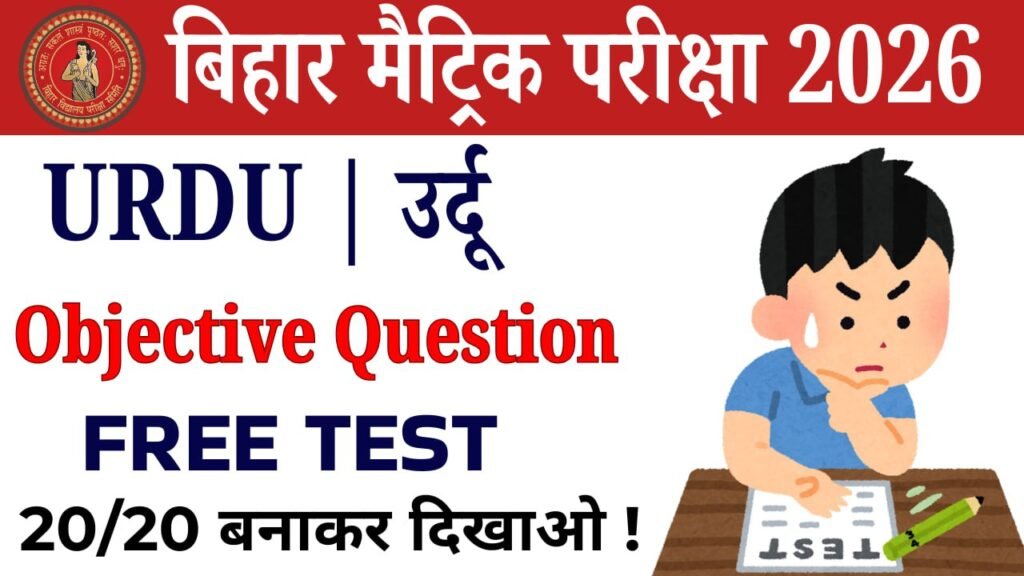 Class 10th Urdu vvi Objective Test : कक्षा 10वीं उर्दू ऑब्जेक्टिव टेस्ट