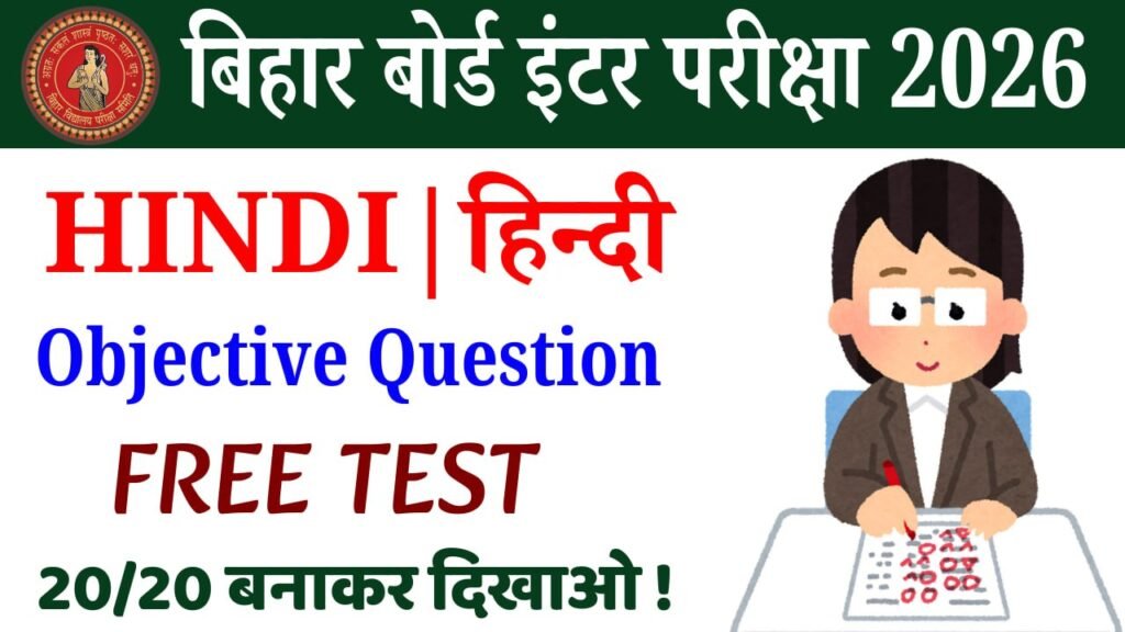 Class 12th Hindi vvi objective Test : कक्षा 12वीं हिंदी ऑब्जेक्टिव टेस्ट