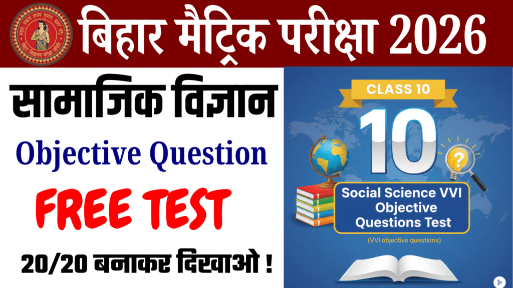 Class 10th Social Science vvi objective Test : कक्षा 10वीं सोशल साइंस ऑब्जेक्टिव टेस्ट