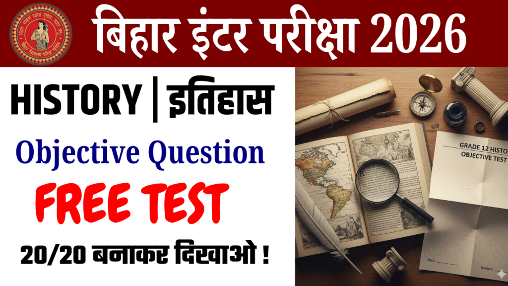12th History objective question Test : कक्षा 12वीं इतिहास ऑब्जेक्टिव क्वेश्चन टेस्ट
