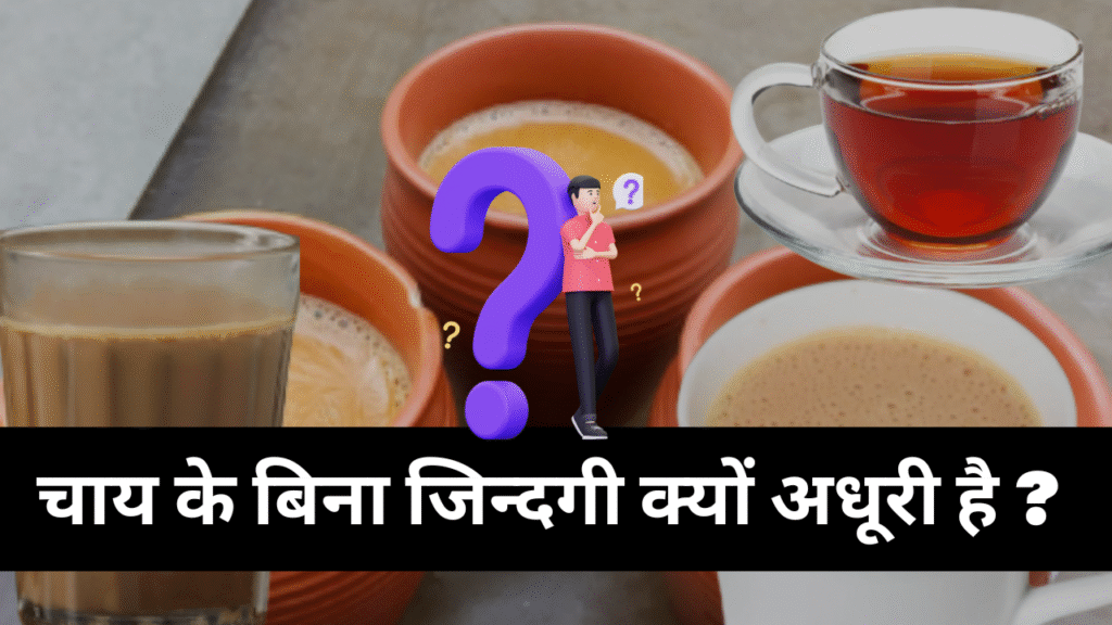 Chai ke Bina Life Adhuri Kyun Hain ? एक न्यू खोज चाय के उपर